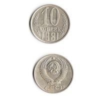 10 копеек СССР 1981 года