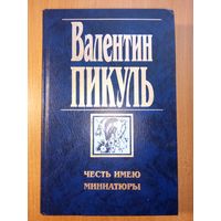 Валентин Пикуль - Честь имею. Миниатюры