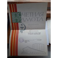 Почетная грамота комитета по ФК и С при Сов.министров БССР