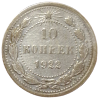 10 копеек 1922