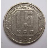 15 копеек 1956г.