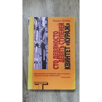 Мишель Фейбер - Сто девяносто девять ступеней квинтет "Кураж" (серия: Альтернатива)