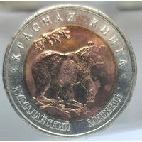 50 рублей 1993 Гималайский медведь, Красная книга. Состояние UNC. Более 40 лотов с 1 рубля