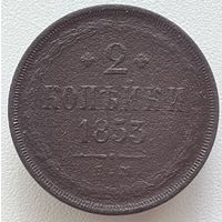 2 копейки 1853 ем