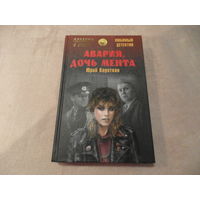 Авария, дочь мента. Коротков Юрий. Москва. Вече. 2016 г.