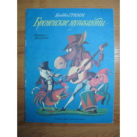 Раскраска "Бременские музыканты", 1988. Художник С. Алимов.