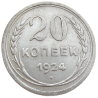 СССР, 20 копеек 1924 года, состояние XF, серебро 500 пробы, Федорин 8, 9