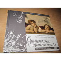 Буклет с CD: Средневековая церковная музыка. Григорианский хорал. Том 20 Коллекции Комсомольской правды "Великие композиторы". С 3-х рублей!