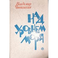 Владимир Чивилихин. Над уровнем моря