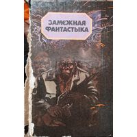 Замежная фантастыка.  КНИГА-ПОДАРОК ДЛЯ ЛЮБОГО ЖЕЛАЮЩЕГО КУПИВШЕГО У МЕНЯ 2 ЛОТА