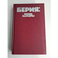 Берия: конец карьеры.