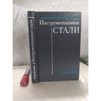 Инструментальные стали