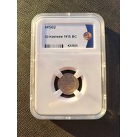 ТОРГ! 10 копеек 1915! MS62! СОСТОЯНИЕ! Николай II ВОЗМОЖЕН ОБМЕН!