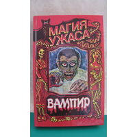 Брэм Стокер "Вампир", Роберт Лори "Оживший Дракула", 1992г.