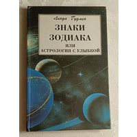 Гудмен Линда. Знаки Зодиака или астрология с улыбкой. 1996