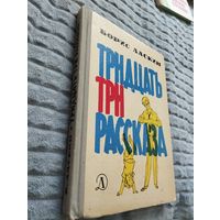 Тридцать три рассказа. Илл. Г. Валька