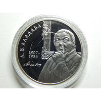 Беларусь 1 рубль 2007г.А.В.Аладава.