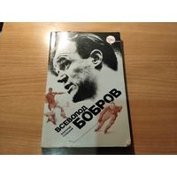 Футбол Всеволод Бобров
