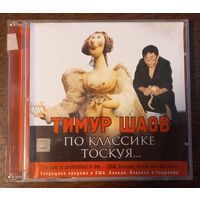 Тимур Шаов – По Классике Тоскуя