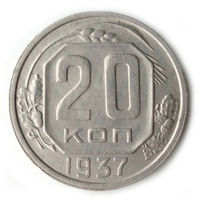 20 копеек 1937 aUNC #K