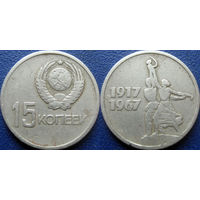 Памятная монета 15 копеек 1967 года. 50 лет ВОСР