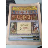 Сказка об Иване-царевиче, Жар-птице и о сером волке. /82