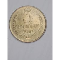 СССР , 3 копейки 1961 года .