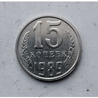 15 копеек 1989 года СССР.