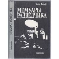 Фельфе Х. Мемуары разведчика.