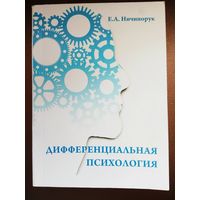 Ничипорук Е.  Дифференциальная психология. 2017г.  Тираж 50 экз.!