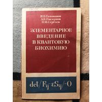 И. Б. Голованов и др., Элементарное введение в квантовую биохимию