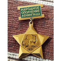 Народное ополчение Ленинграда, 1941-1971 г. г.