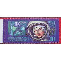 Марка СССР 1983 год. 5403. 20-летие полета В.Терешковой. Полная серия из 1 марки.5403. Чистая.