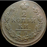 2 копейки 1815 КМ АМ, Отличная! С 1 Рубля!