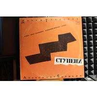 Давид Тухманов, Александр Барыкин - Ступени (1985, Vinyl)