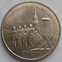 3 рубля 50 лет разгрома под Москвой