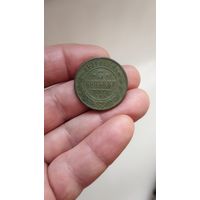 3 копейки 1911 г. Россия.