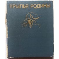 Крылья Родины. Книга об отечественной авиации. ДОСААФ. Рыбалка. Шишов. 1987 год