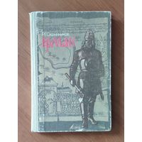 Р. Скрынников. Ермак