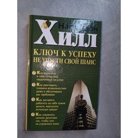 Наполеон Хилл "Ключ к успеху. Не упусти свой шанс"