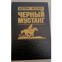 Черный мустанг  К.Мэй   .Вестерн