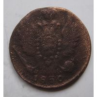 1 копейка 1830г.