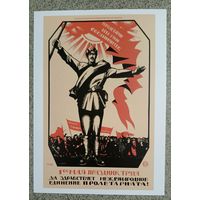 Открытка 2023 "Пролетарии всех стран соединяйтесь! 1 мая праздник труда" илл. Д. Моор 1920г чистая