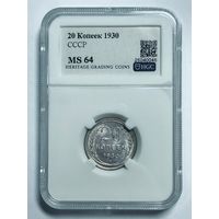20 копеек 1930 СССР ms 64 горящая! Серебро!