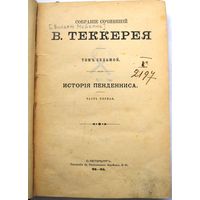 Теккерей В. (В.Мейкпис) Собрание сочинений... Ред. Ф. И. Булгаков. Т. 1–12. Т. 7. 1895 .
