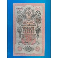 10 рублей 1909 года. Российская империя. УХ 605652. Шипов-Гусев. aUNC. Распродажа