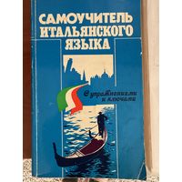 Самоучитель итальянского языка