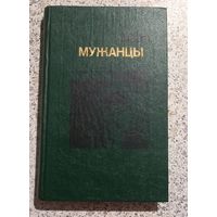 Мужанцы.Валянтин Мысливец.