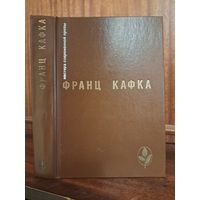 Франц Кафка. Процесс Замок. Новеллы и притчи. Из дневников