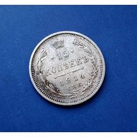 15 КОПЕЕК 1914 СПБ ВС ОТЛИЧНАЯ!
